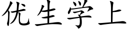 优生学上 (楷体矢量字库)