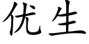 優生 (楷體矢量字庫)