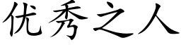 优秀之人 (楷体矢量字库)