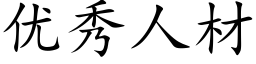 优秀人材 (楷体矢量字库)