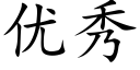 優秀 (楷體矢量字庫)