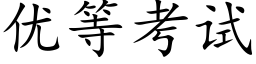 优等考试 (楷体矢量字库)