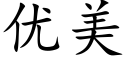 优美 (楷体矢量字库)