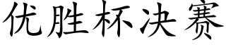 優勝杯決賽 (楷體矢量字庫)