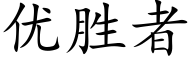 優勝者 (楷體矢量字庫)