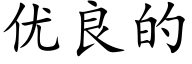 优良的 (楷体矢量字库)