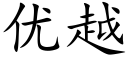 優越 (楷體矢量字庫)