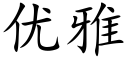 優雅 (楷體矢量字庫)