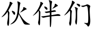 伙伴们 (楷体矢量字库)