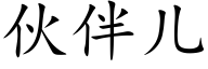 伙伴儿 (楷体矢量字库)