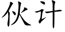 夥計 (楷體矢量字庫)