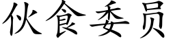 夥食委員 (楷體矢量字庫)