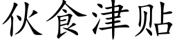 夥食津貼 (楷體矢量字庫)