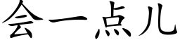 會一點兒 (楷體矢量字庫)