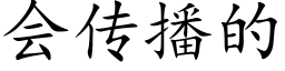 會傳播的 (楷體矢量字庫)