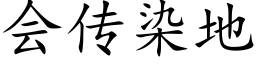 会传染地 (楷体矢量字库)