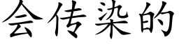 會傳染的 (楷體矢量字庫)