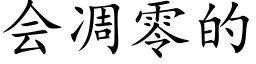 会凋零的 (楷体矢量字库)