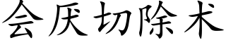 会厌切除术 (楷体矢量字库)