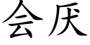 會厭 (楷體矢量字庫)