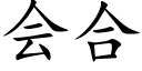 会合 (楷体矢量字库)