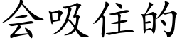 會吸住的 (楷體矢量字庫)