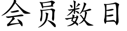 會員數目 (楷體矢量字庫)