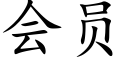 会员 (楷体矢量字库)