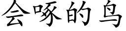 会啄的鸟 (楷体矢量字库)