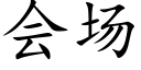 会场 (楷体矢量字库)