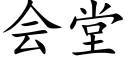 会堂 (楷体矢量字库)