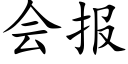 會報 (楷體矢量字庫)