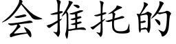 会推托的 (楷体矢量字库)