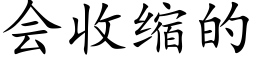 会收缩的 (楷体矢量字库)