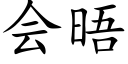 會晤 (楷體矢量字庫)