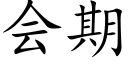 会期 (楷体矢量字库)