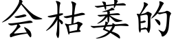 会枯萎的 (楷体矢量字库)