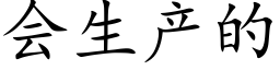 会生产的 (楷体矢量字库)