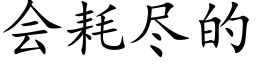 会耗尽的 (楷体矢量字库)