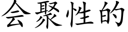 会聚性的 (楷体矢量字库)