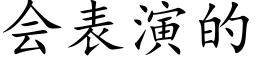 會表演的 (楷體矢量字庫)