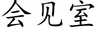 会见室 (楷体矢量字库)