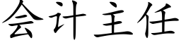 會計主任 (楷體矢量字庫)