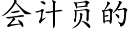 会计员的 (楷体矢量字库)