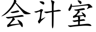 会计室 (楷体矢量字库)