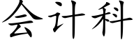 会计科 (楷体矢量字库)