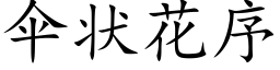 伞状花序 (楷体矢量字库)