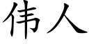 偉人 (楷體矢量字庫)