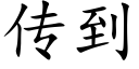 傳到 (楷體矢量字庫)