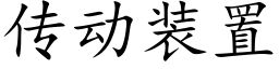 傳動裝置 (楷體矢量字庫)